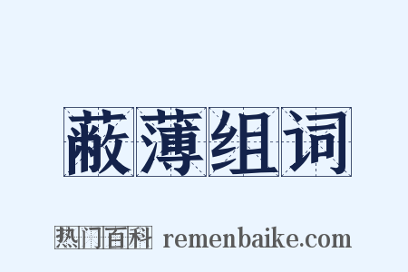 蔽薄组词是什么意思的图片